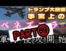 20260103_【PART②】トランプ大統領、事実上のベネズエラへ軍事侵攻開始！現政権の強制終了を執行する。