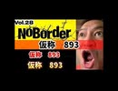 20260103_【マフィア化する893！893=必要悪？】『NoBorder』第28弾！ザREAL of仁義なき戦い？【NoBorder#28】#noborder  ⇦戦後レジームを作った893これから‥