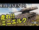 【WoT:ELC EVEN 90】ゆっくり実況でおくる戦車戦Part2196 byアラモンド【World of Tanks | ミニエルク】