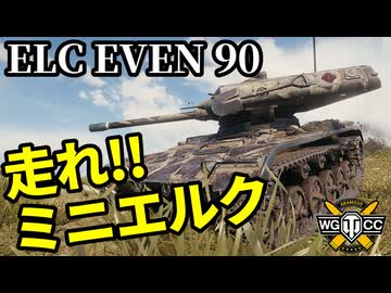 【WoT:ELC EVEN 90】ゆっくり実況でおくる戦車戦Part2196 byアラモンド【World of Tanks | ミニエルク】