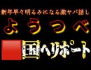 20260102_【緊急ライブ配信】赤い国が日本にヘリポートをたくさん作って一体何をする？そして、『ようつべ』の規制がヤバすぎた話し。