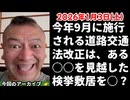 20260103_今年9月に施行される道路交通法改正は、ある○○を見越した検挙敷居を○？