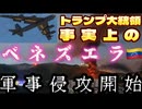 20260103_トランプ大統領、事実上のベネズエラへ軍事侵攻開始！現政権の強制終了を執行する。