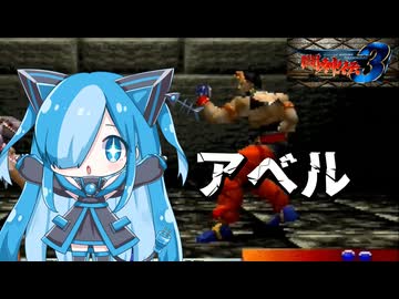 闘神伝3のアベルに挑んでみた