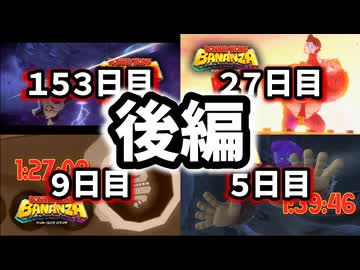 【ドンキーコングバナンザ】RTA自己ベスト区間タイム比較【後編】