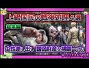 国民の物資横流しでぼろ儲け…返り咲いた支配者層たち【 ゆっくり解説 大日本帝国 総集編 】
