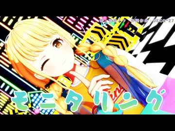 【2026新春MMD】モニタリング【MMD、アイドルマスター】