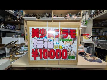 2026年ガールプラモ福箱開封動画