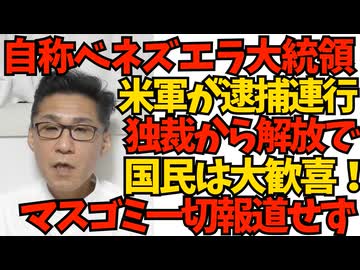 南米ベネズエラのマドゥロ大統領を米軍特殊部隊が拘束し米本国に連行「マドゥロは米国に麻薬を密輸する組織の首領である。正式な裁判を受けさせる」親分の中露ガクブル案件 260104
