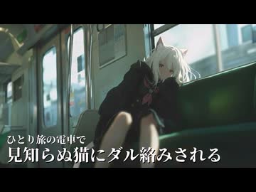 あなたは見知らぬ猫SAYOにダル絡みされています。