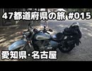 【モトブログ】47都道府県の旅 #015「愛知県・名古屋」【シャドウクラシック400】