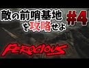 【FEROCIOUS】過酷な島で生き延びろ？ダイナミックなFPSアドベンチャー！#04【ゆっくり実況】
