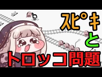 ｽﾋﾟｷとトロッコ問題