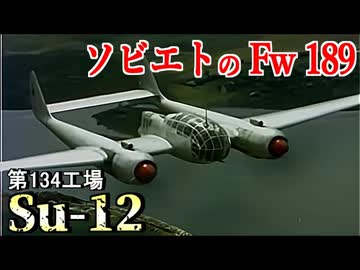 【Sukhoi Su-12】スホーイ設計局が開発したソ連のFw 189を解説！