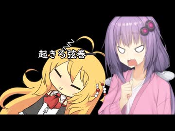 3分間　年始のサザエタイムなのに酔いつぶれてしまった弦巻マキ様の代わりに、年始の挨拶をする結月ゆかり様　1月４日