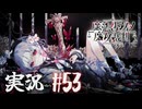 【実況】少女達の中から魔女を探し出し処刑する part53【魔法少女ノ魔女裁判】