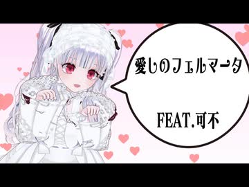【オリジナル曲】 愛しのフェルマータ　/　FEAT.可不
