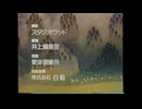 タオタオ絵本館 世界動物ばなし　ED「ふりむく季節」