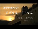 新日本海フェリー 新造船 すずらん・すいせん 命名・進水式