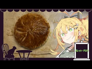 【ガレット・デ・ロワ力試し祭】ガレット・デ・ロワ【喫茶マキ新メニュー考案室】
