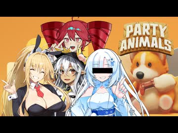 【単発】ナ忍踊遊のパ二マル実況【Party Animals】