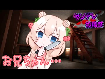 ヤンデレのしゅおちゃんに地下室に閉じ込められた！？【ヤンデレ投稿祭2025】