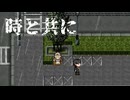時を売る【時と共に】フリーゲーム実況