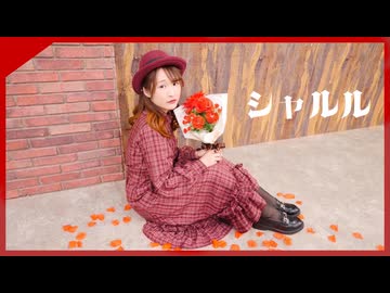 【詩紅】シャルル 踊ってみた【なないろ企画】