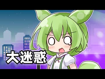 【CeVIOカバー】大迷惑【ずんだもん】