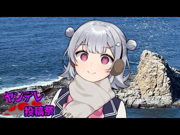 六花にトド岩に監禁される【ヤンデレ投稿祭2025】