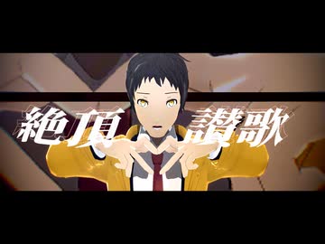 【ジャンル混合MMD】絶頂讃歌【MMDモデル配布あり】