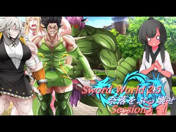 【SW2.5】奈落をぶっ壊せ Session3-1『ゴブリンは許されないようだ』【ボイロTRPG】