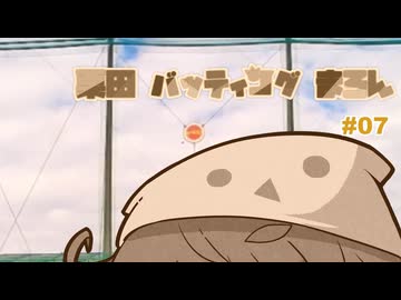 栗田バッティングまろん#07
