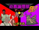 迫真論理部SV in ポケ先グランプリ ～vs 芋天氏～