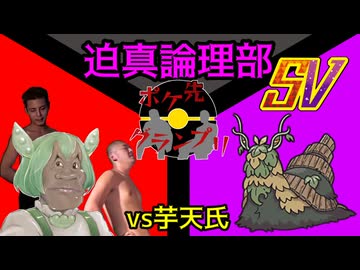 迫真論理部SV in ポケ先グランプリ ～vs 芋天氏～