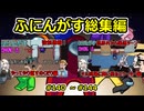 【 amongus 】ふにんがす動画一気見総集編【 140  ~ 145  】【ふにんがす・voiceroid実況・総集編】