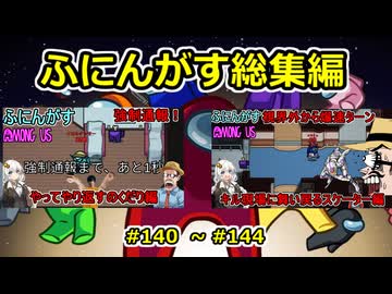 【 amongus 】ふにんがす動画一気見総集編【 140  ~ 145  】【ふにんがす・voiceroid実況・総集編】