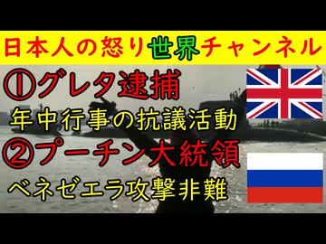①グレタ逮捕「またお前かよ」しかし中国には一切物を言わない不思議②プーチン大統領「ベネゼエラに関してアメリカはいかんよな」と優しく批判する