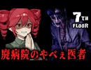 闇医者が住む廃病院から娘を救い出すホラーゲーム【 7th Floor 】_前編『VOICEPEAK実況/重音テト・宮舞モカ』