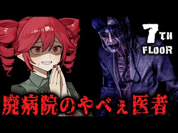 闇医者が住む廃病院から娘を救い出すホラーゲーム【 7th Floor 】_前編『VOICEPEAK実況/重音テト・宮舞モカ』