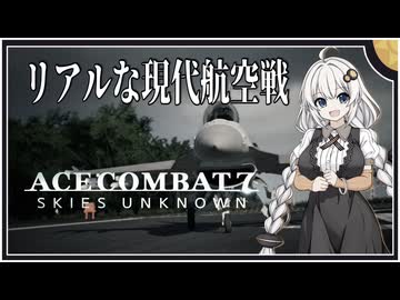【ACECOMBAT7】つのきず航空記#1 第二次大陸戦争の前哨戦　スクランブルで敵爆撃機を排除せよ！