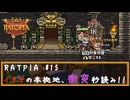 RATPIA #15　イタチの本拠地、衝突秒読み！！怪しい組織から報酬キター！