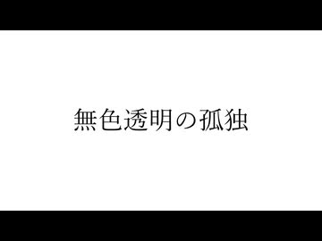 無色透明の孤独