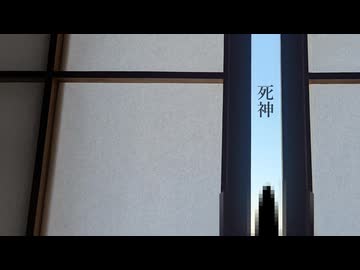 死神/初音ミク