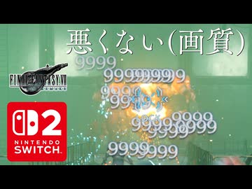 【FF7リメイク (Switch2版)】ガードスコーピオン ノーダメージを久々に挑戦(体験版)【実況】