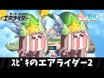 ｽﾋﾟｷのエアライダー2