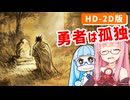 【ドラゴンクエストI＆II】実は初見なアカネちゃん 第21話「アリアハンの勇者の帰還を願って」【VOICEROID実況】【琴葉姉妹】