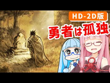 【ドラゴンクエストI＆II】実は初見なアカネちゃん 第21話「アリアハンの勇者の帰還を願って」【VOICEROID実況】【琴葉姉妹】