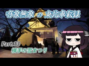 【ゆっくり車載】有象無象の東北車載録 Part.13 横手【VOICEROID車載】