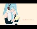 秋晴れのキセキ/初音ミク